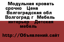Модульная кровать срочно › Цена ­ 10 000 - Волгоградская обл., Волгоград г. Мебель, интерьер » Детская мебель   